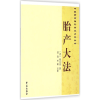 音像胎产大法(清)程从美 著;裘俭,叶晖 点校