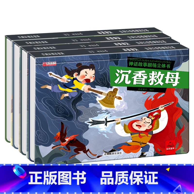 4册 【正版】全4册神话故事儿童3dD立体书注音版精装硬壳绘本3-6岁幼儿园大中小班剧场玩具书漫画睡前故事机关书沉香救母