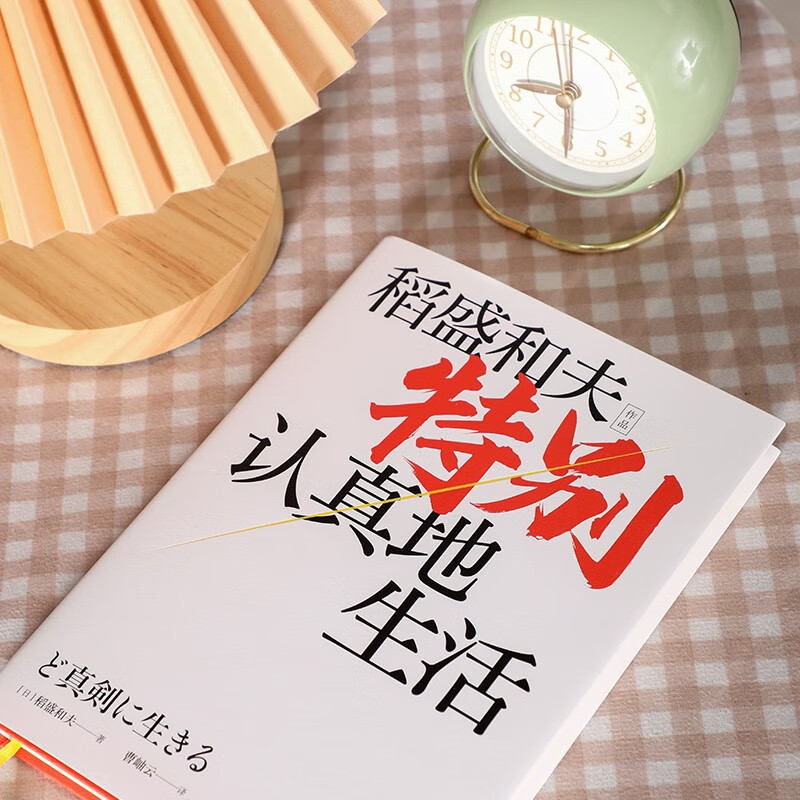 [正版]特别认真地生活 稻盛和夫作品 经营之圣 心灵自传 企业家的经营哲学 特别认真的生活 逆境中忍耐开辟新未来 湖高清大图
