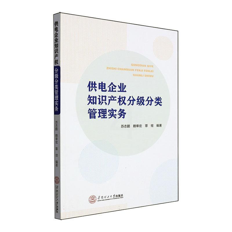[正版]供电企业知识产权分级分类管理实务苏志鹏书店法律华南理工大学出版社书籍 读乐尔书高清大图