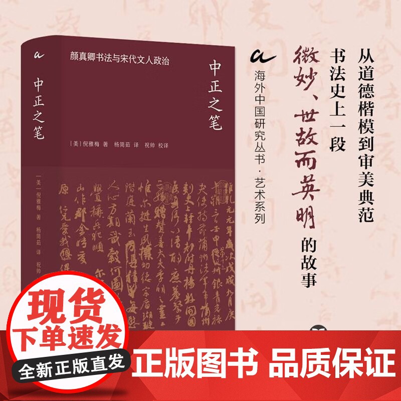 海外中国研究·中正之笔:颜真卿书法与宋代文人政治(艺术系列)书法教学的典范 探寻书法风格被赋予的重要的道德意义和政治意义