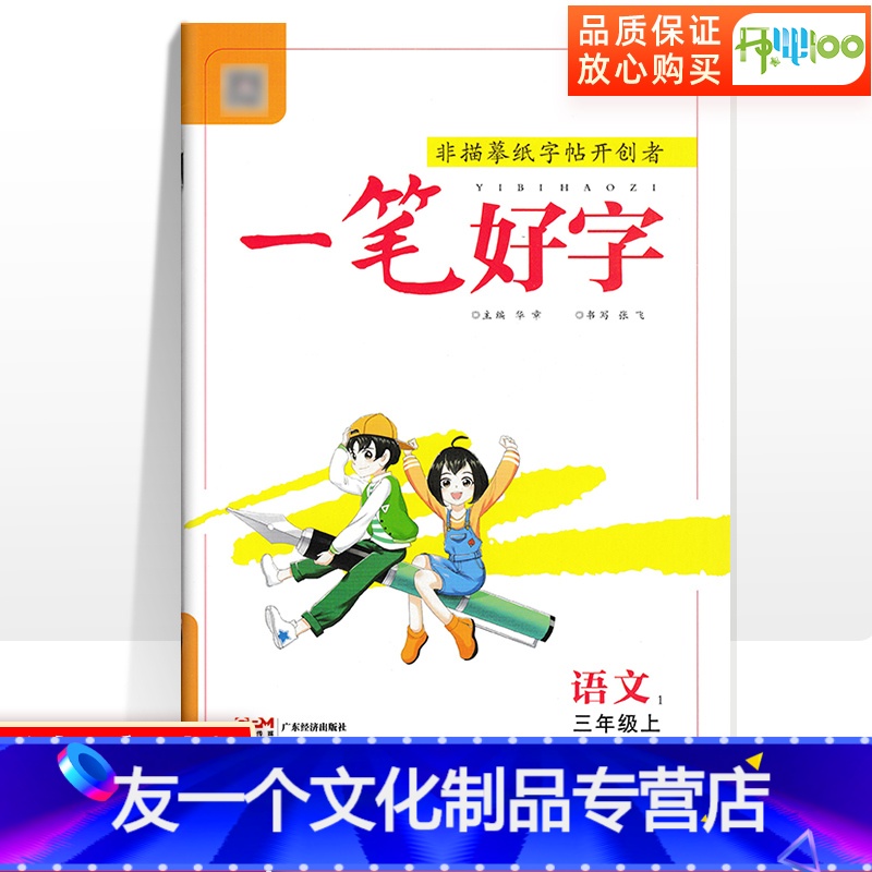 语文 三年级上 [友一个正版]一笔好字三年级上册语文人教版下小学生练字帖写字课课练同步写字课 描红字帖田字格语文行楷楷书
