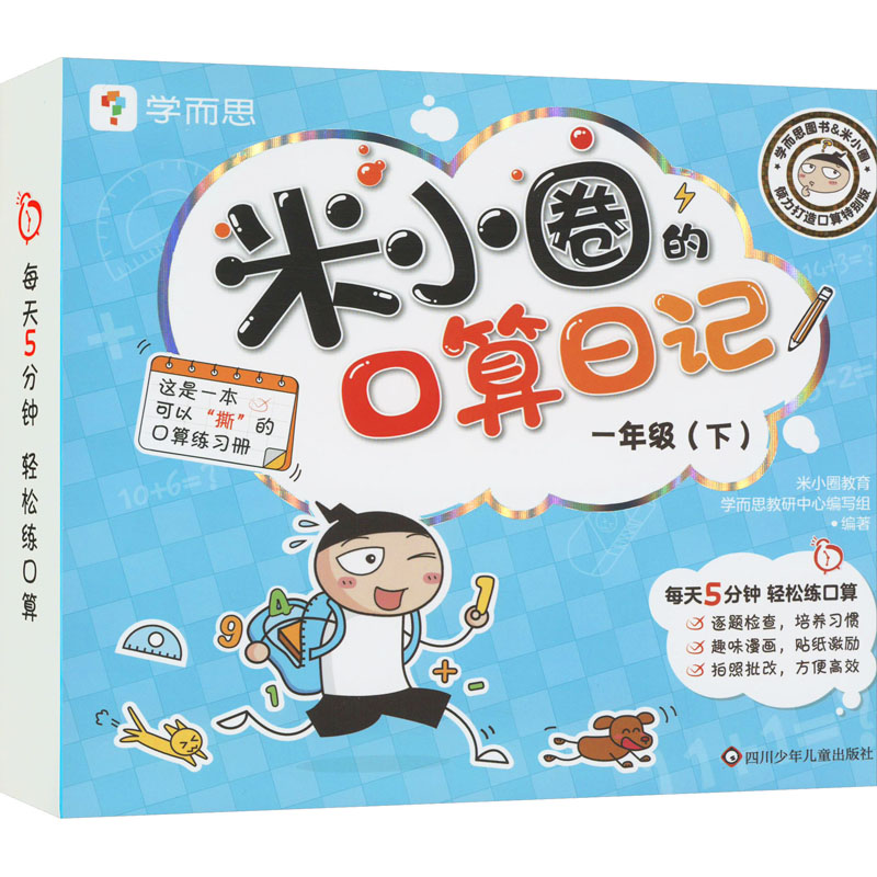 [M]米小圈的口算日记 1年级(下)-9787572809583