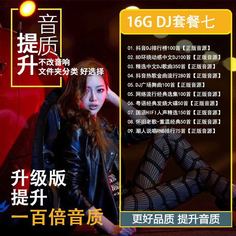 66.00汽车载u盘2023抖音歌曲无损高音质车用夜店劲爆dj舞曲d亅音乐优 套餐6dj