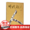 [正版]时代潮人 蔡东士 南方日报出版社