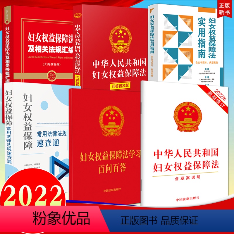 [正版]6册2022新版 中华人民共和国妇女权益保障法+学习百问百答+实用指南+相关法规汇编+常用法律法规速查通+妇女权