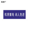 机房重地闲人免进 (400×300mm 白底红字 亚克力 塑料)1个