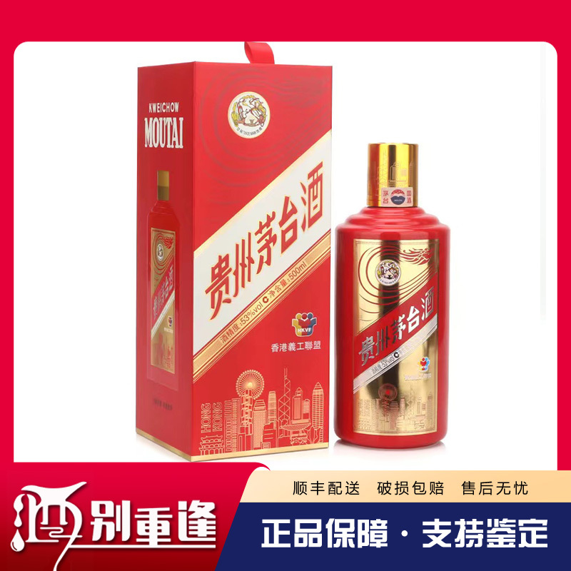 [酒别重逢]贵州茅台酒 香港义工联盟53度500ml酱香型白酒 单瓶装