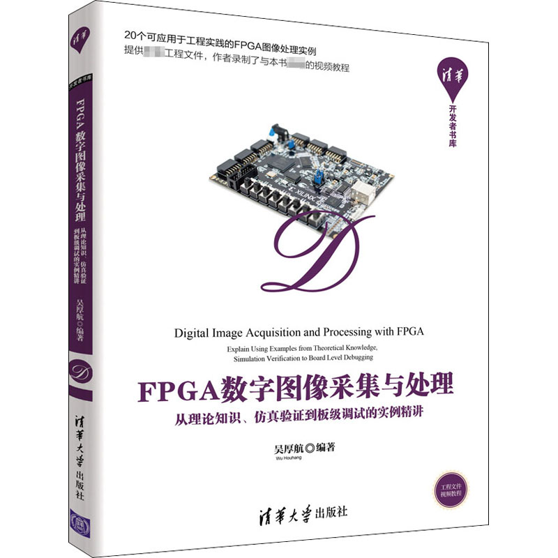 [M]FPGA数字图像采集与处理 从理论知识、仿真验证到板级调试的实例精讲-9787302561682