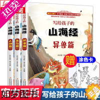 [正版]写给孩子的山海经全3册 小学生版儿童版课外阅读书籍青少年版四年级课外书必读白话文孩子读得懂的山海经异兽 全套国学