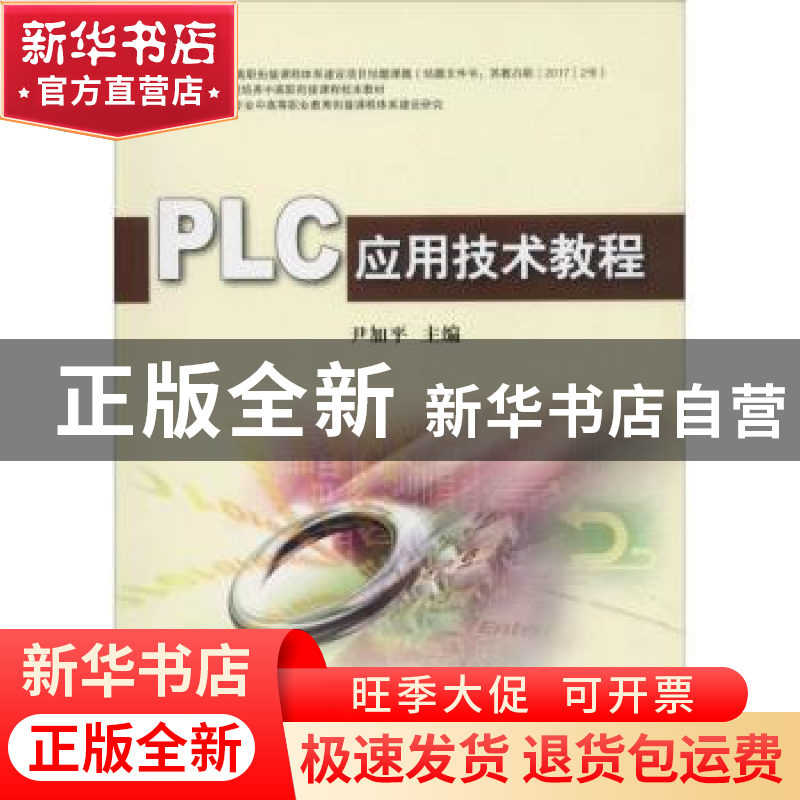 正版 PLC应用技术教程 尹加平主编 中国矿业大学出版社 978756463