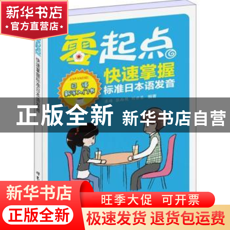 正版 零起点快速掌握标准日本语发音 张西艳,苏靖,刘世琴编著