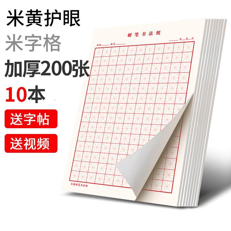 六品堂田字格钢笔练字本米字格方格纸硬笔书法作品专用纸成人儿童小学生练字纸书法 [ 纸张]米字格10本200张+视频字帖