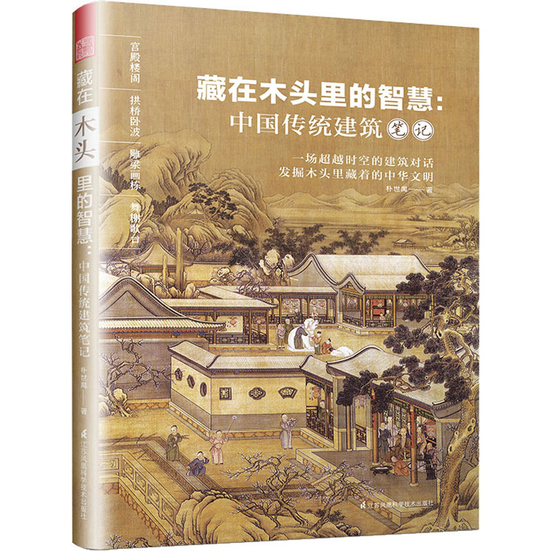 醉染图书藏在木头里的智慧:中国传统建筑笔记9787571314934