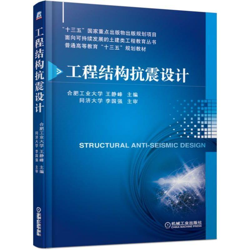 正版新书]工程结构抗震设计王静峰9787111611844