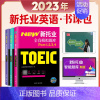 [正版]未来教育2023年新托业全真题库英语考试书真题模拟卷TOEIC托业真题阅读听力词汇语法书赠视频课程全套3本Pa