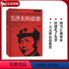[正版] 毛泽东的思想 插图本 国外毛泽东研究译丛 斯图尔特R施拉姆著 中国人民大学出版社 97873000624