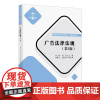[2024新书]广告法律法规 第3版 第三版 周晖 刘真 李静玉 高等学校法学系列教材书籍 基础与应用 清华大学出版社