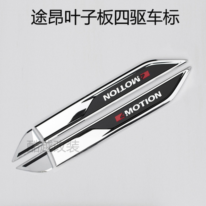 适用于大众途昂x叶子板侧标改装高配四驱车标4motion车车贴标志途昂