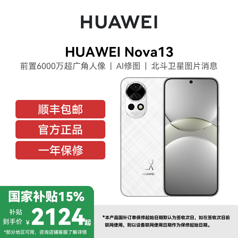 [政府补贴15%]HUAWEI/华为 nova13 12GB 512GB 羽砂白 100W快充 鸿蒙智能直面屏手机