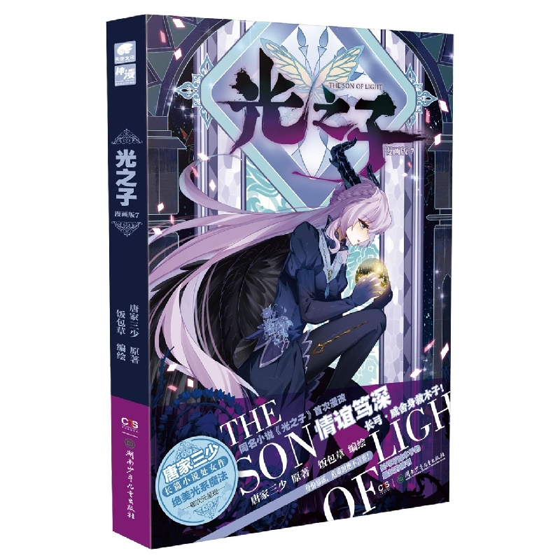 音像光之子漫画版7唐家三少