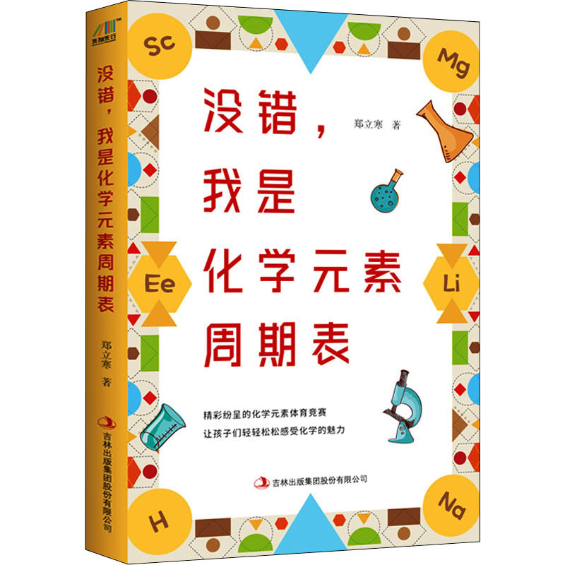 [M]没错,我是化学元素周期表-9787553452869