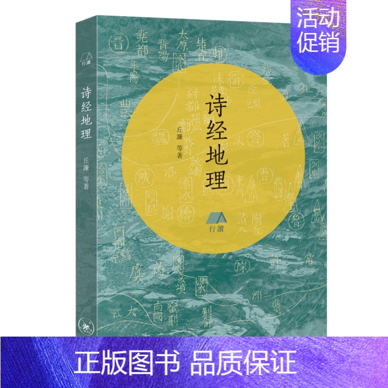 【正版】新书 诗经地理 丘濂/等著 生活·读书·新知三联书店 地理中国系列丛书 人文的精神世界 中国文化诗经书籍全新