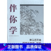 伴你学 单元活页卷 七年级语文下 初中通用 [正版]可单选新苏教版 七八九年级上下册数学物理生物历史道德与法治伴你学单元