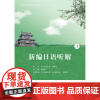 正版 新编日语会话4日语学习 日语考试