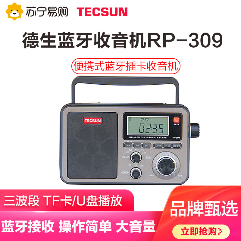 德生RP309收音机全波段老人新款便携式复古老式怀旧半导体充电DSP插卡立体声无线蓝牙音箱U盘半导体广播老人调频FM短波
