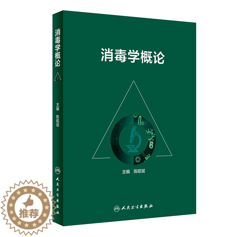 [醉染正版]消毒学概论 陈昭斌物理生物消毒因子感染性疾病概述消毒学研究基本技术 医疗卫生机构公共场托幼学校消毒医学书籍人