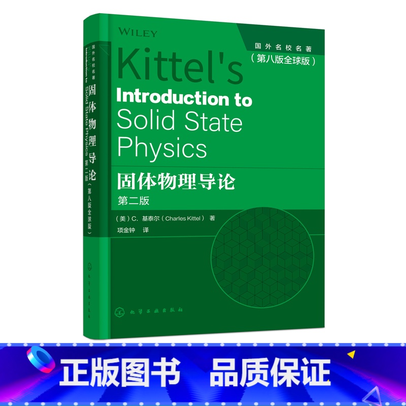 理科 [正版]固体物理导论 美C.基泰尔 第八版全球版 现代固体物理学理论基础 高温超导物理 整数与分数量子霍尔效应 纳