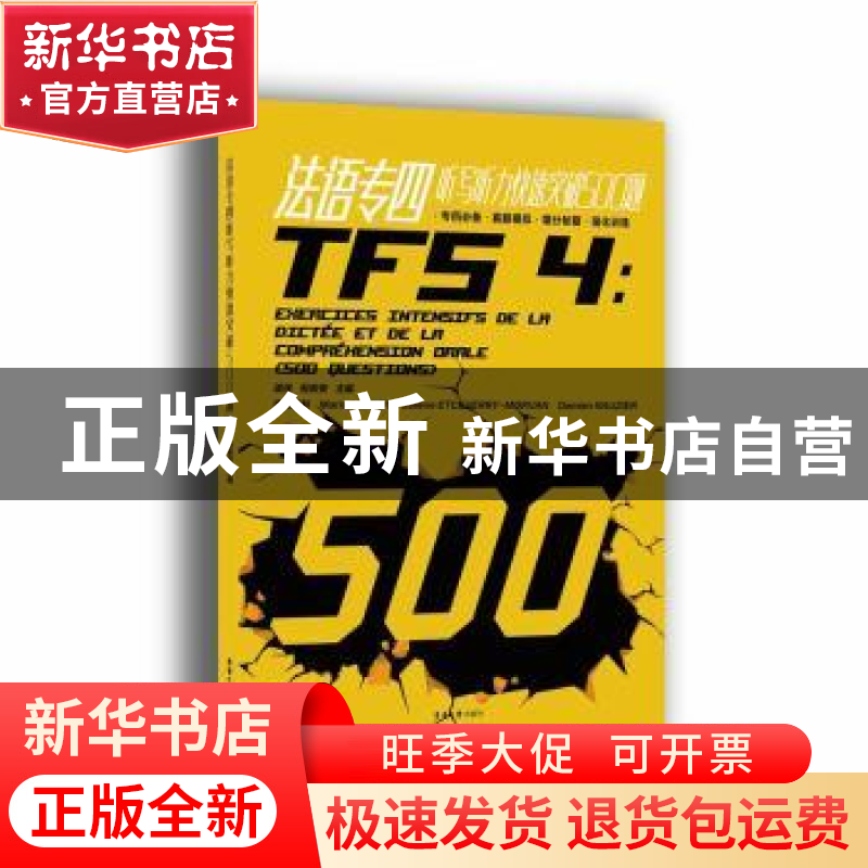 正版 法语专四听写听力快速突破500题 梁佳,倪安安主编 东华大学