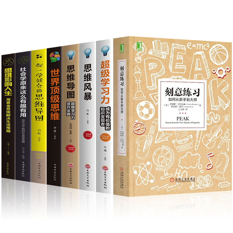 樊登推荐8本刻意练习如何从新手到大师+超级学习力+世界顶级思维+思维导图+思维风暴励志成功书籍艾利克森学习之道技巧心理励