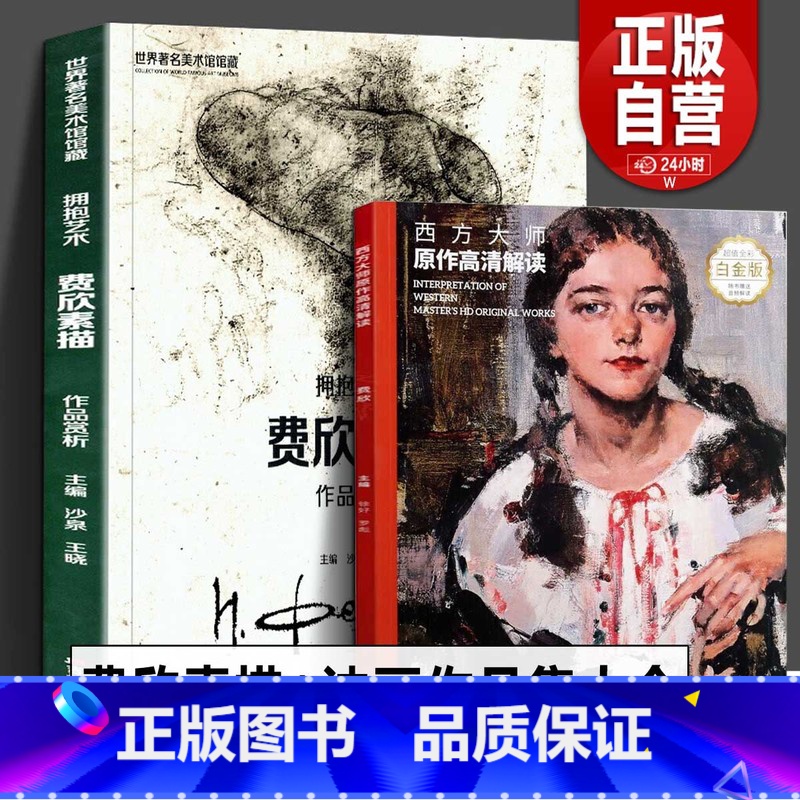 [正版]全2册 费欣素描+油画作品集大全 费钦素描油画速写西方俄罗斯名家雕塑家工具书尼古拉费欣风景人物头像静物写生传记