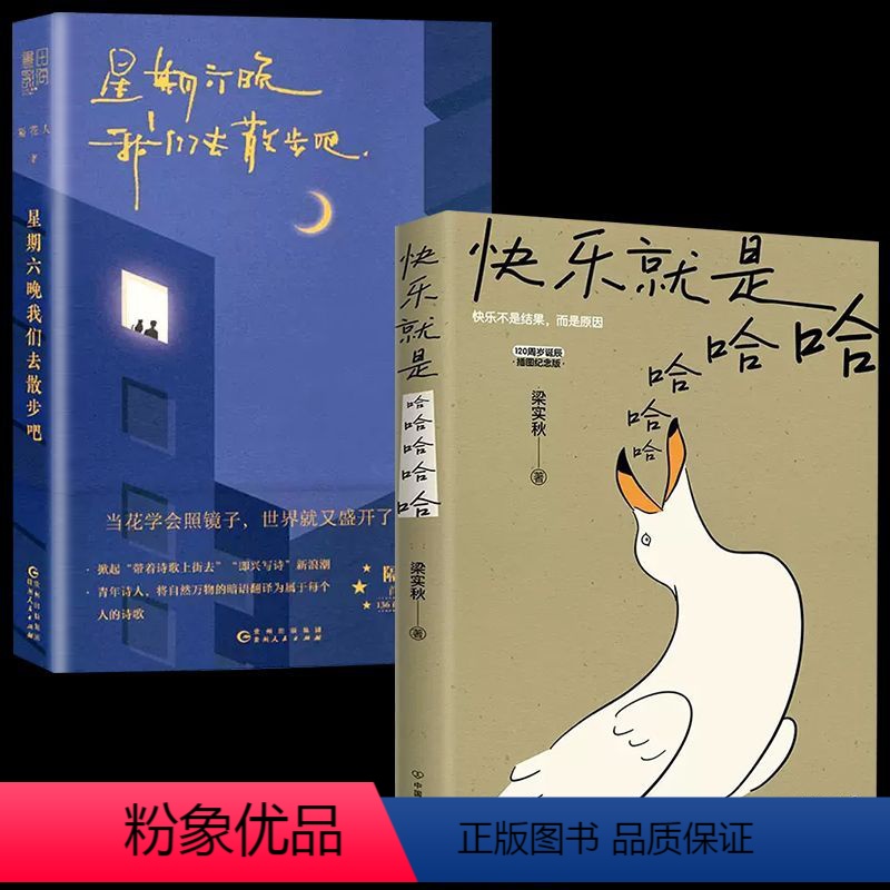 [正版]随书赠书签2册快乐就是哈哈哈哈哈+星期六晚我们去散步吧梁实秋诞辰120周年插图纪念版中国近代散文选集随笔书籍