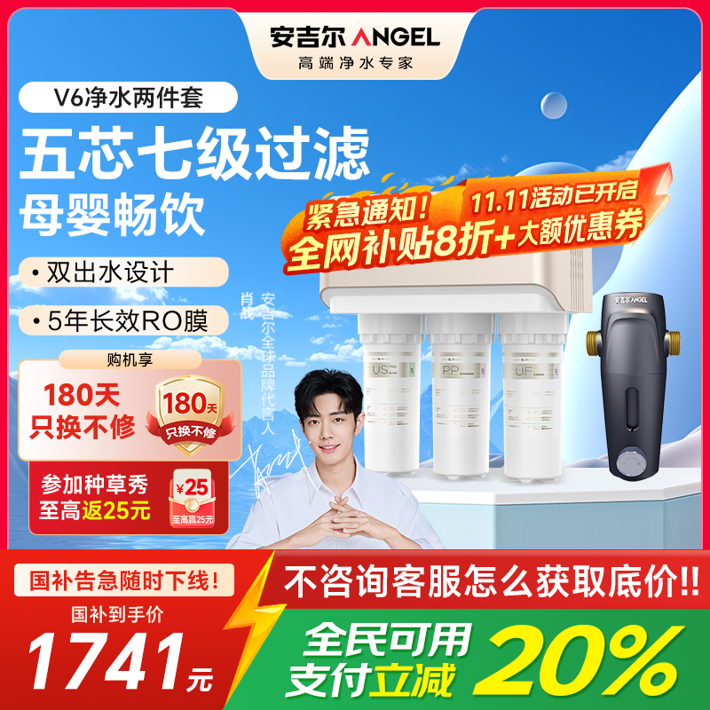 安吉尔净水器家用直饮V6净饮机 1.46升/分钟净水机J2605-ROB60(A8)+J3217前置过滤器