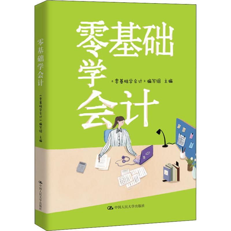[M]零基础学会计-9787300269771