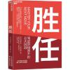 音像胜任:驾驭职场晋升的8大挑战迈克尔·沃特金斯