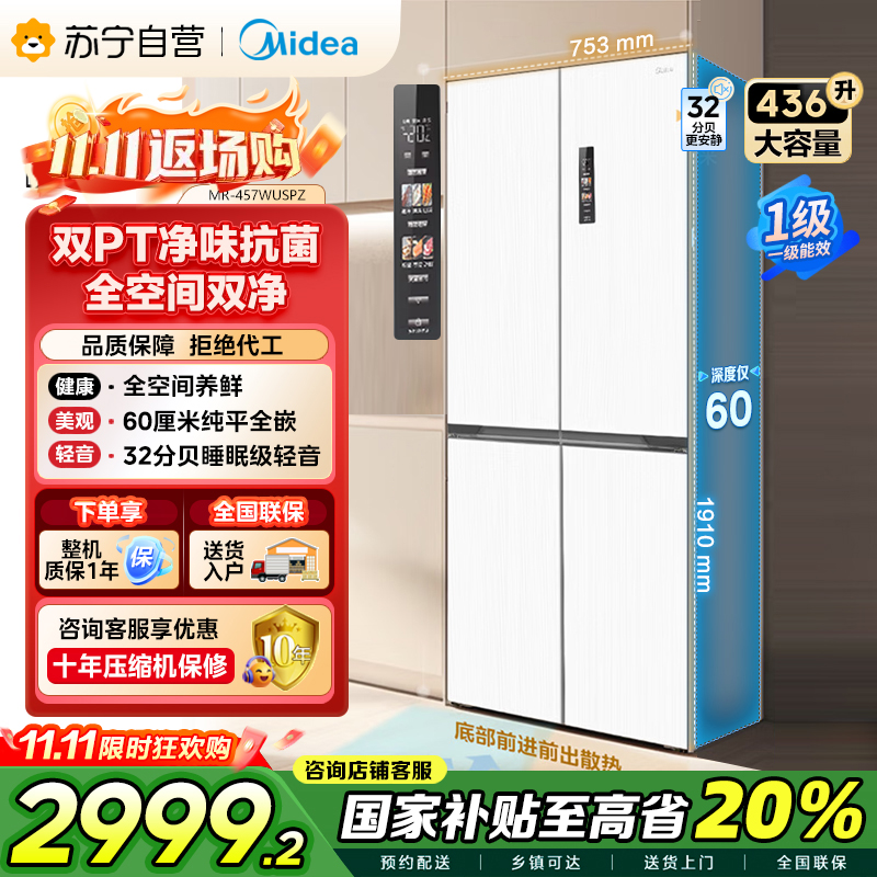 美的(Midea)60cm薄系列十字双开四开门多门超薄嵌入式风冷家用白色智能电冰箱一级双变频MR-457WUSPZE