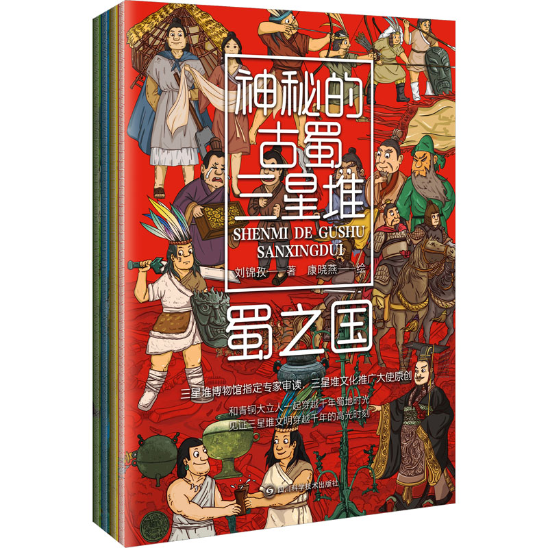 神秘的古蜀三星堆(全四册) [正版]神秘的古蜀三星堆全4册三星堆博物馆专家审读三星堆文化推广大使原创和青铜大立人一起见证高清大图