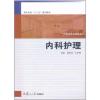 [M]内科护理-9787309083316