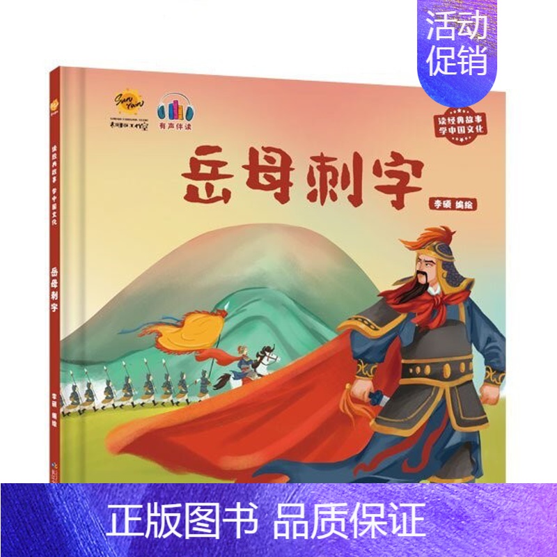 岳母刺字 [正版]任选中国文化类 精装儿童绘本幼儿园阅读老师3-6岁早教启蒙读物适合小班中班大班小学宝宝课外故事书籍三字高清大图