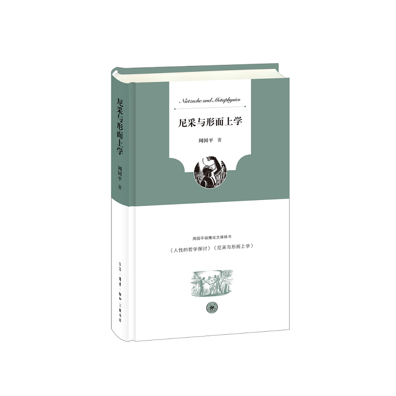 音像尼采与形而上学(精)周国平
