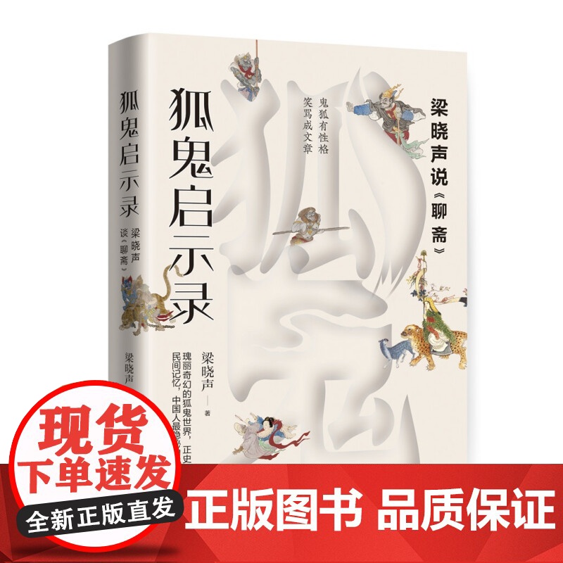 [央视网]狐鬼启示录 梁晓声说聊斋 从微观视角切入品评中国文化特质9787514378146现代XD高清大图