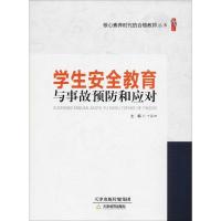 学生安全教育与事故预防和应对