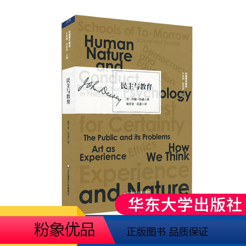 [正版]民主与教育 实用主义哲学的代表人物杜威著作精选 实用主义教育思想 华东师范大学出版社 大夏书系 自由教育