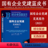 [正版]2024新书 国有企业党建发展报告(2023)社会科学文献出版社 国有企业党建蓝皮书系列 黄群慧 崔建民 张树