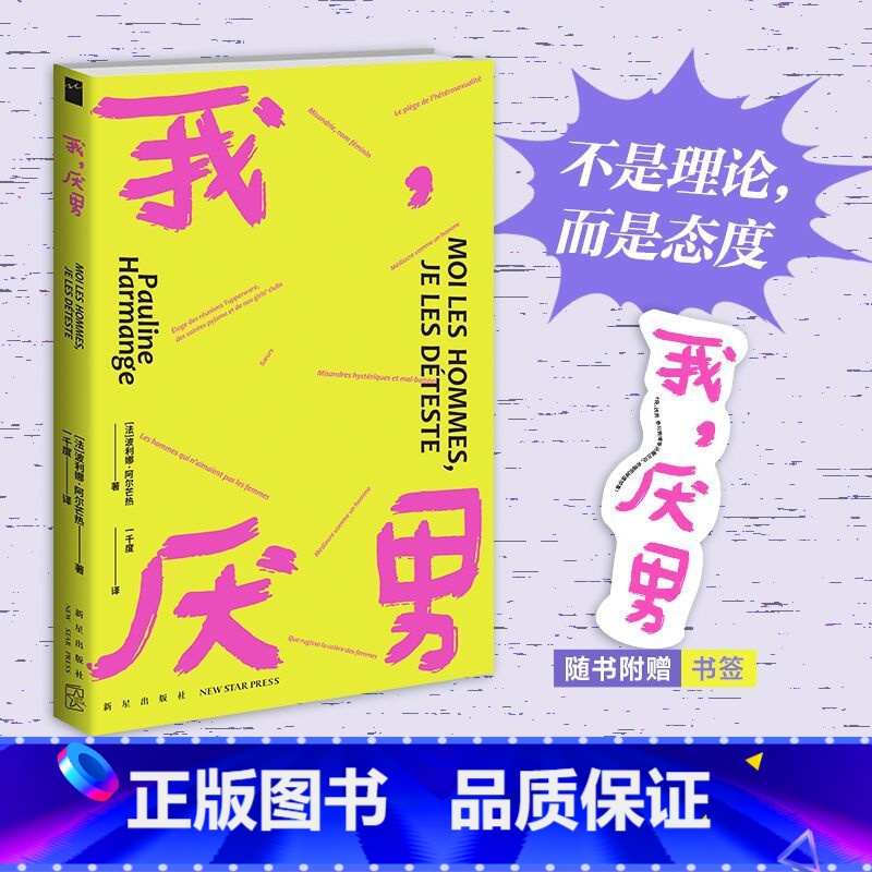 [正版]我,厌男 波利娜·阿尔芒热 女性主义之作 揭露父权制陷阱 反抗系统性压迫的真诚自白 好读耐读金句频出女性主义宣