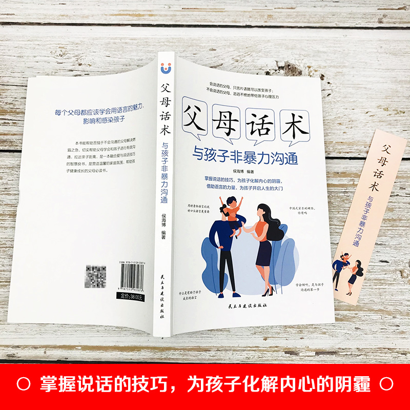 [正版]父母话术与孩子非暴力沟通父母的语言育儿百科家庭教书籍父母必读教育孩子的书父母话术训练高清大图